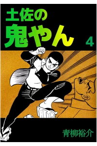 楽天kobo電子書籍ストア 土佐の鬼やん4 青柳裕介 楽天kobo電子書籍ストア 土佐の鬼やん4 青柳裕介